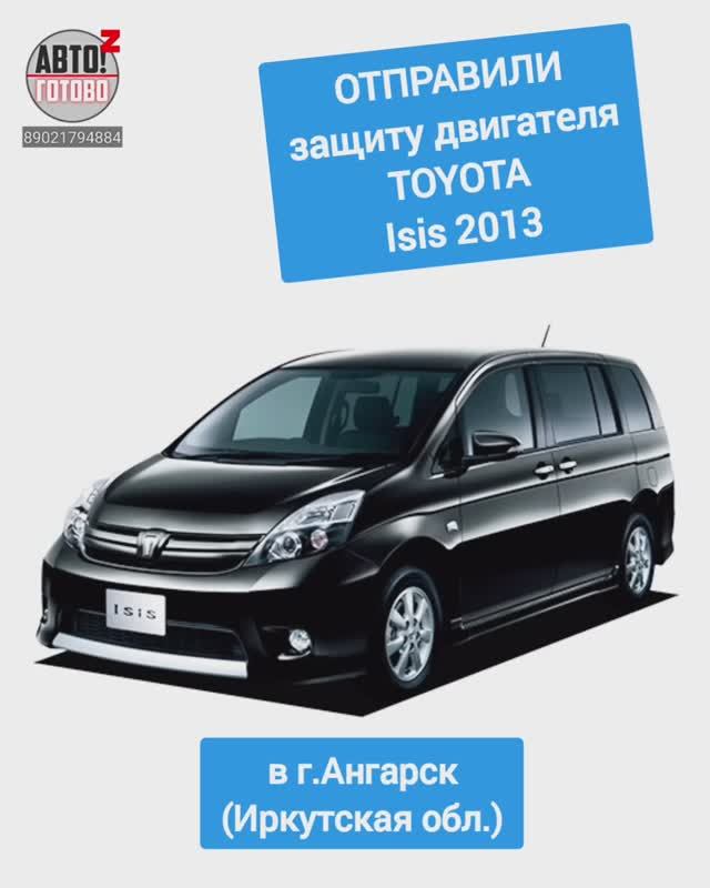 TOYOTA Isis 2013. Защита двигателя. ОТПРАВКА в г.Ангарск смотреть онлайн