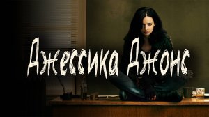 Джессика Джонс - 1 сезон 4 серия / Jessica Jones