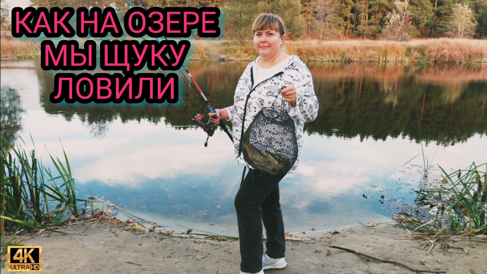 Как на озере мы щуку ловили. смотреть онлайн