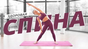 Упражнения для спины и плеч | Красивый силуэт и здоровая осанка | Mote Fitness