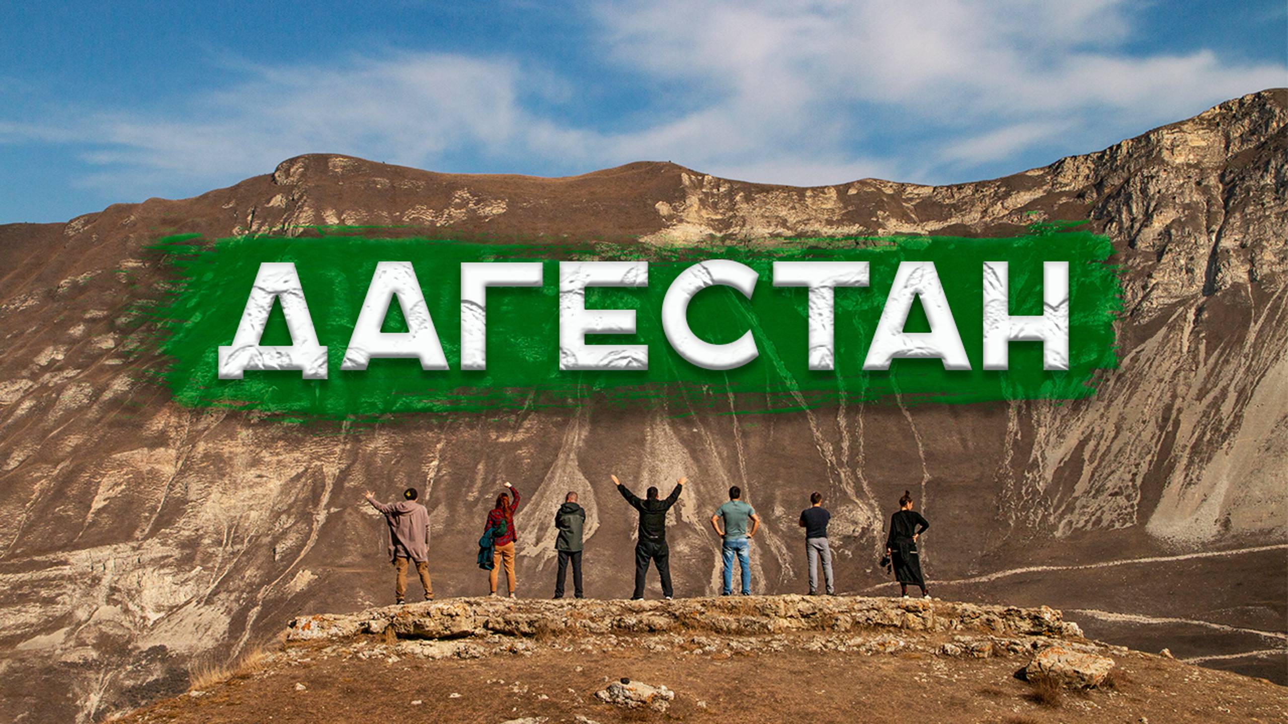 Тур на машине по Дагестану. Лучшие места смотреть онлайн