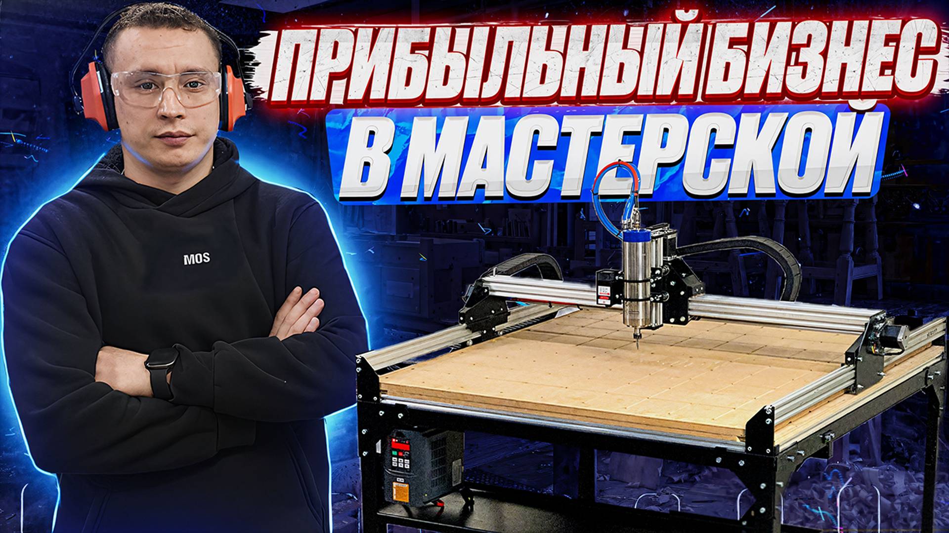 Изготавливаем изделия на станке с ЧПУ и неплохо зарабатываем смотреть онлайн