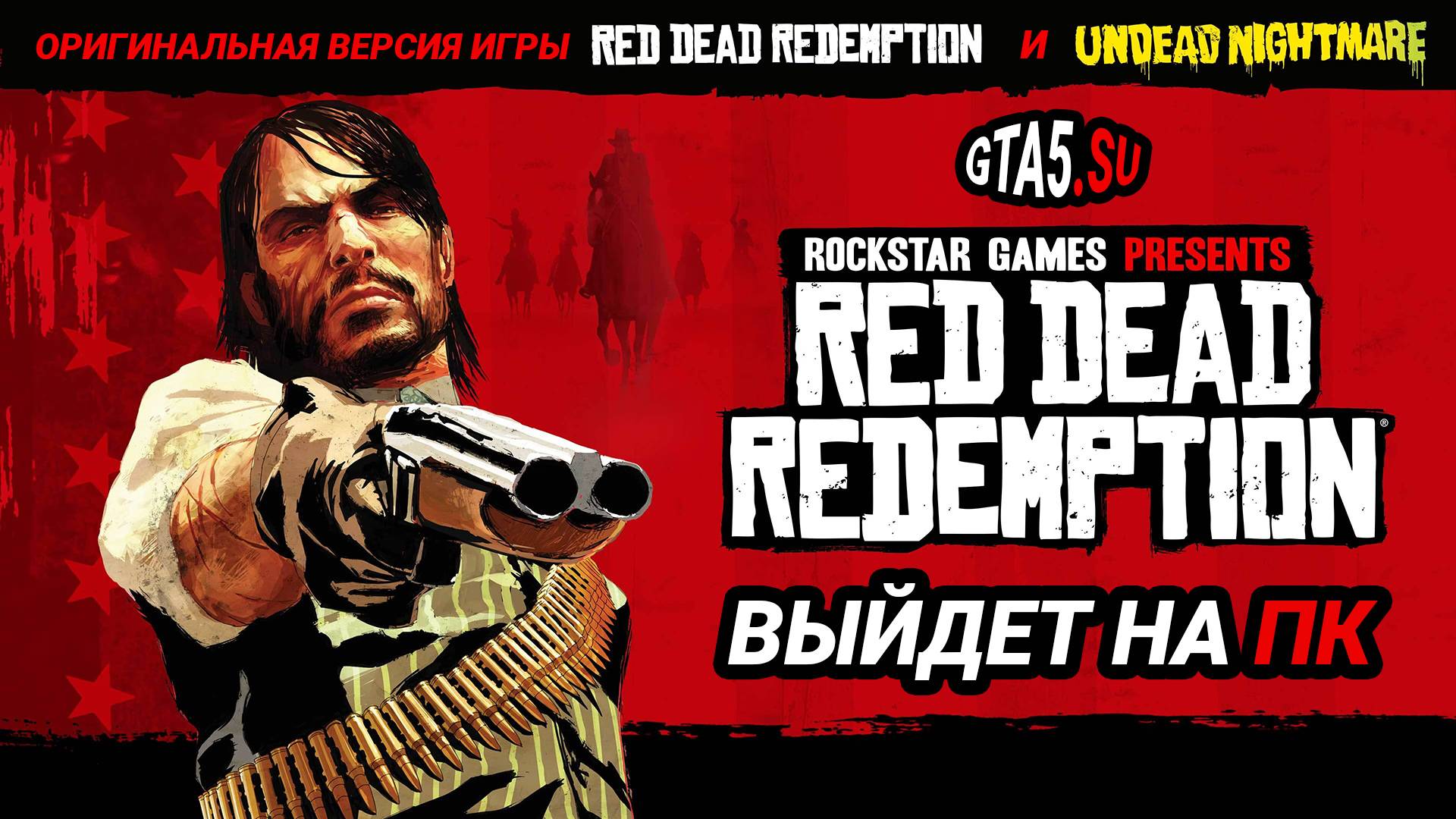 Red Dead Redemption выйдет на PC смотреть онлайн