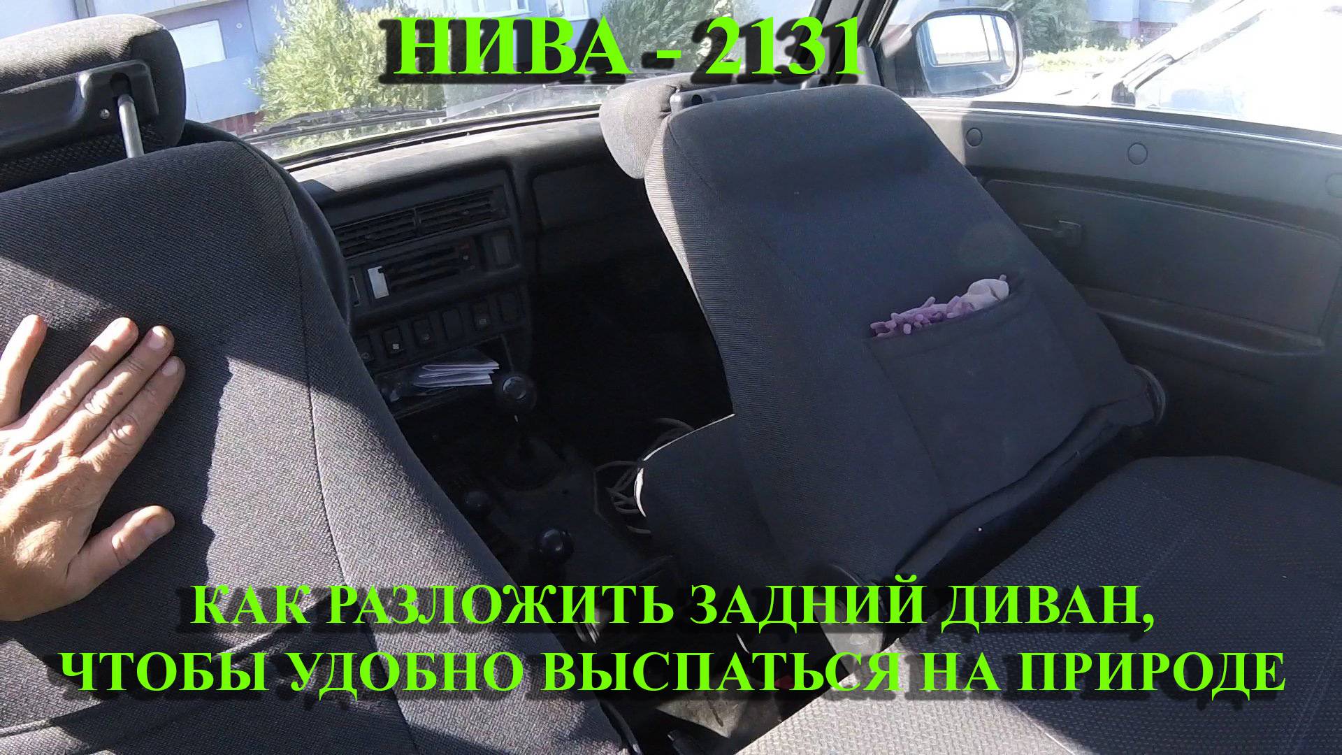 Разложить диваны ВАЗ2131 чтобы удобно спать