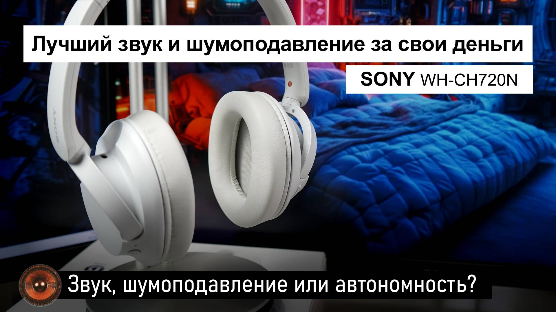 Наушники Sony WH-CH720N | Лучший звук и активное шумоподавление за свои деньги