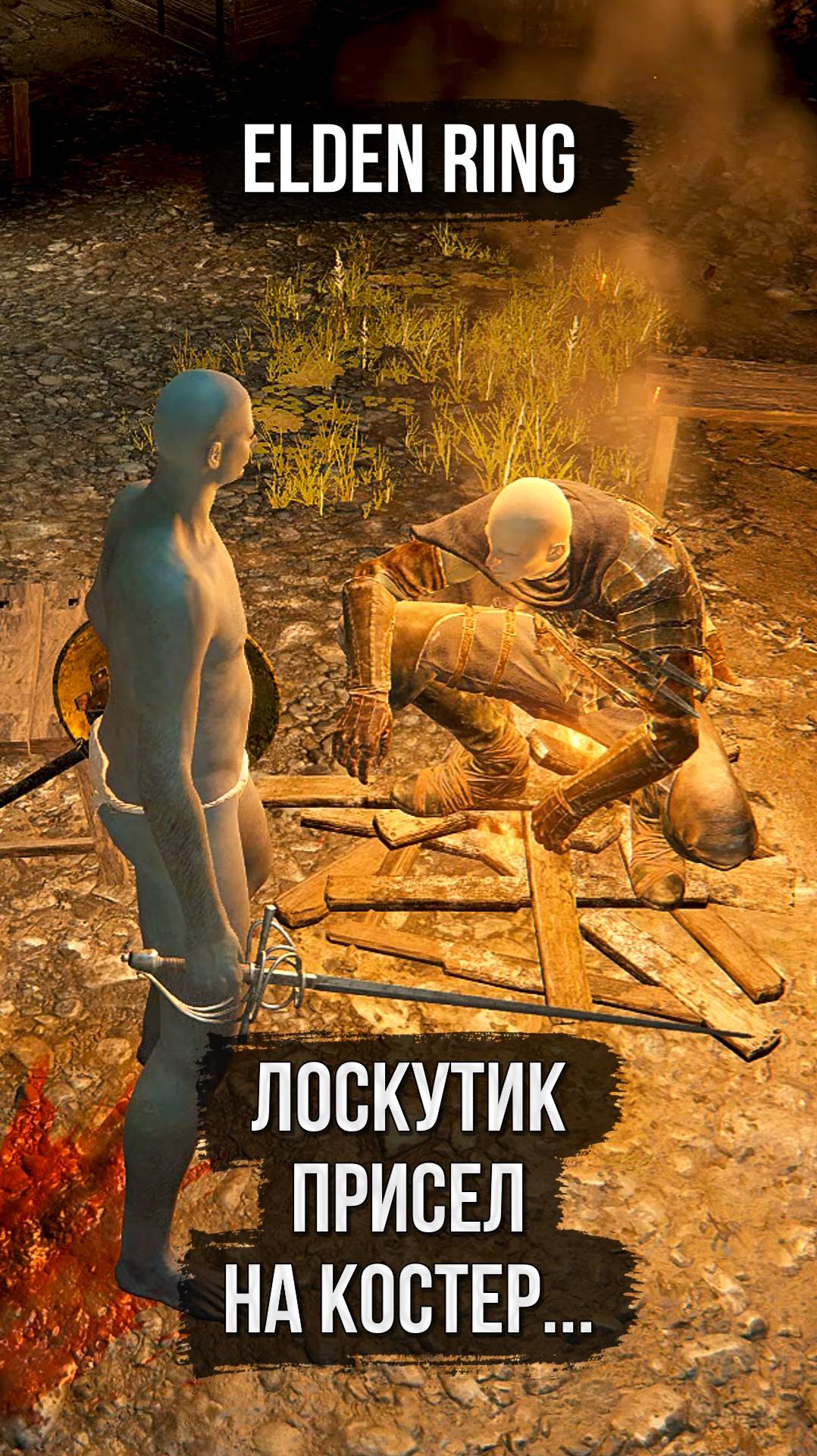 😱 Лоскутик четко сел на костер 🡆 Elden Ring смотреть онлайн