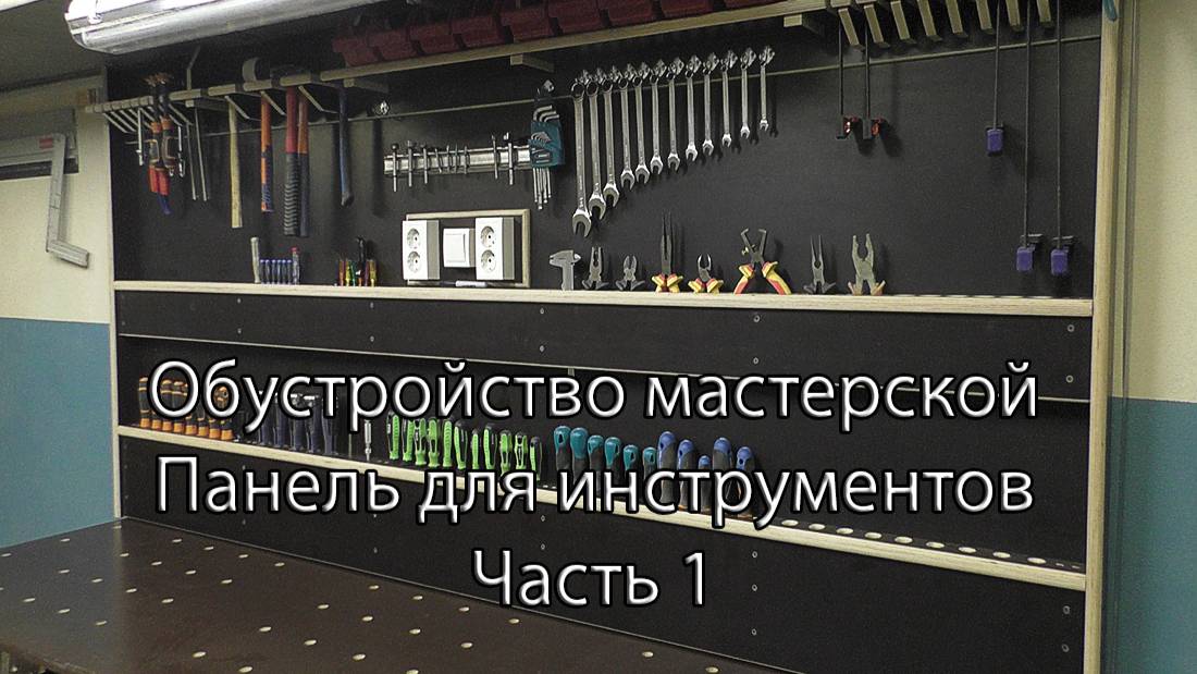 Обустройство мастерской. Панель для инструментов. Часть 1. Arrangement of the workshop. смотреть онлайн
