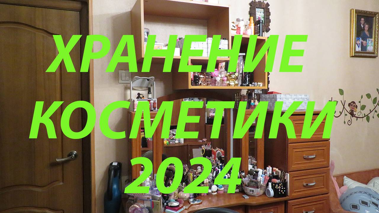 ХРАНЕНИЕ КОСМЕТИКИ 2024 / ВСЯ МОЯ КОСМЕТИКА!!! смотреть онлайн