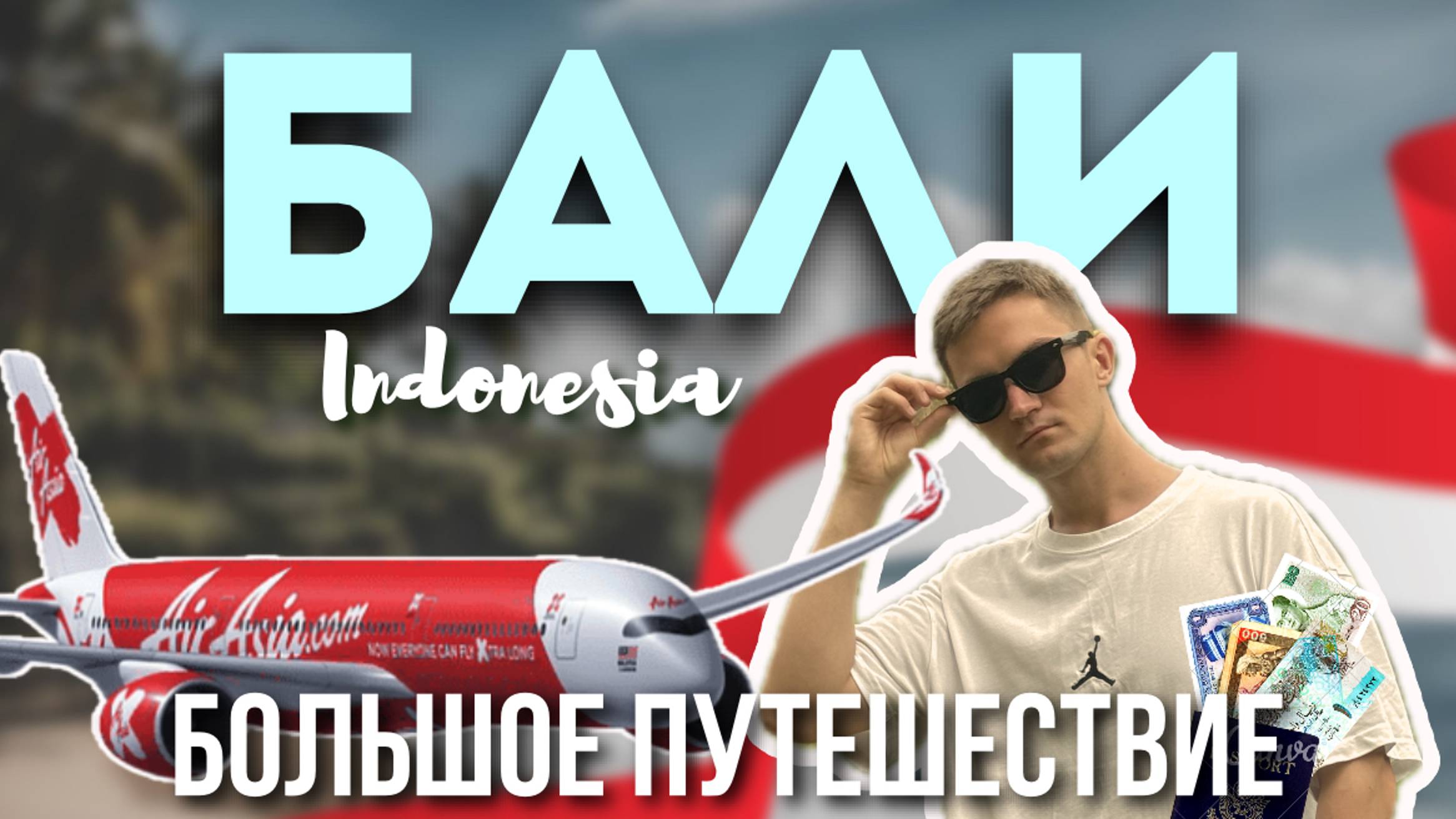 БАЛИ ПУТЕШЕСТВИЕ| ЧТО ПОЕСТЬ?| ДУРИАН смотреть онлайн