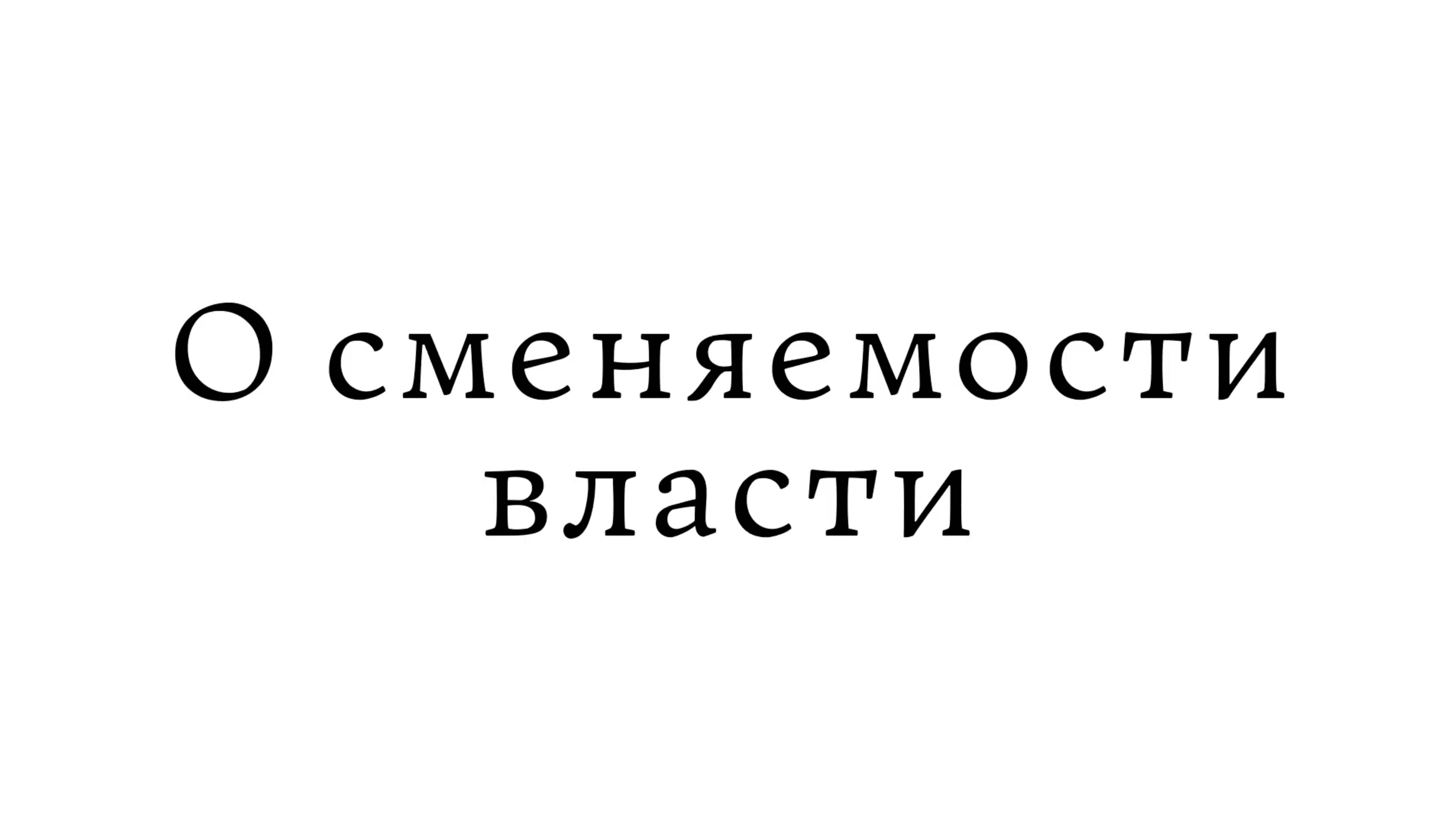 О сменяемости власти смотреть онлайн