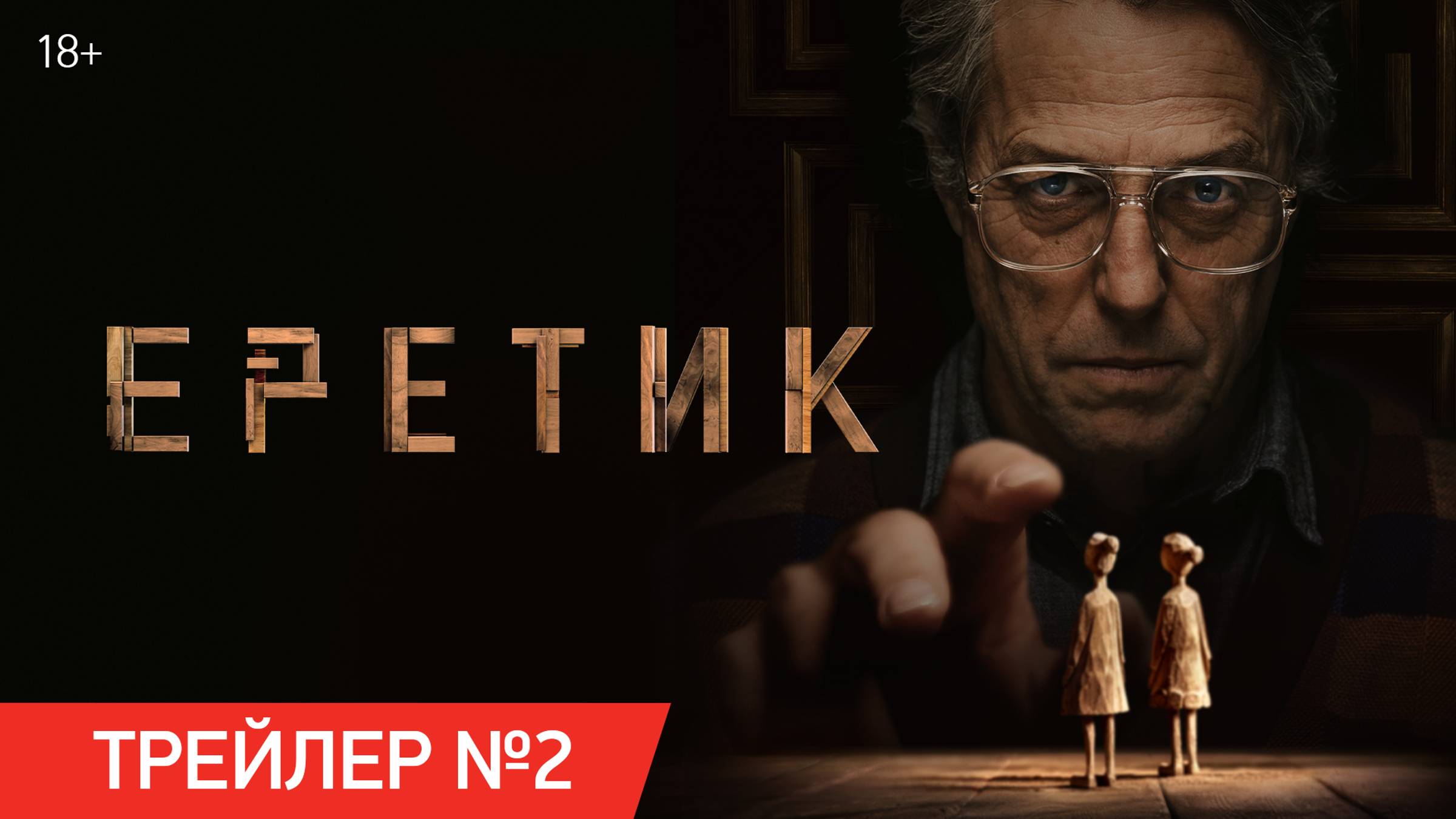 Еретик | Трейлер №2 | В кино с 14 ноября смотреть онлайн