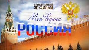 "Моя Родина Россия" в 3D. Трейлер.
