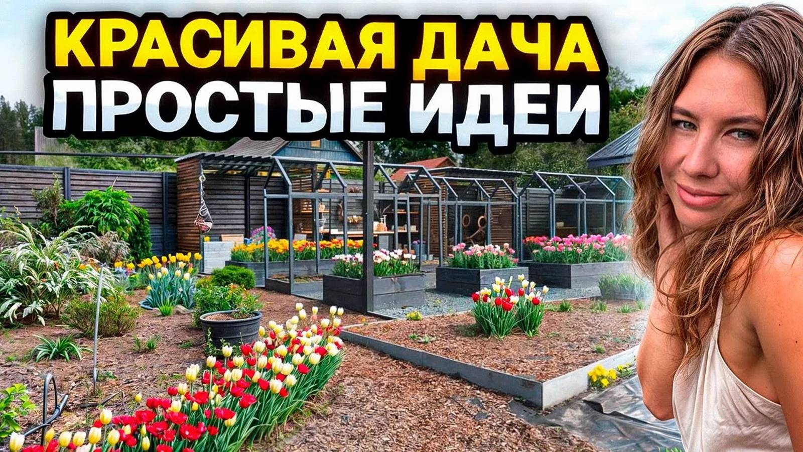 КАК СДЕЛАТЬ ДАЧНЫЙ УЧАСТОК КРАСИВЫМ СВОИМИ РУКАМИ | Контейнерное озеленение из простых цветов смотреть онлайн