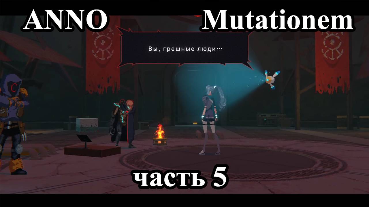 ANNO: Mutationem прохождение RPG|3Dpixel|cYBERPUNK (5 часть) смотреть онлайн