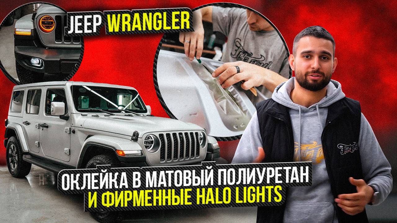 Jeep Wrangler оклейка в матовый полиуретан / Джип Вранглер фирменные Halo Lights смотреть онлайн