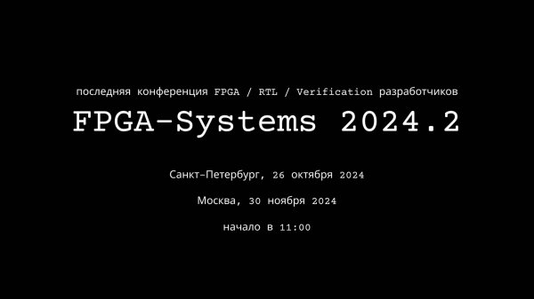 FPGA-Systems 2024.2 СПб