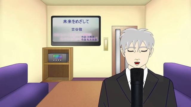 【歌ってみた】未来をめざして - 古谷徹【アカペラ】 смотреть онлайн