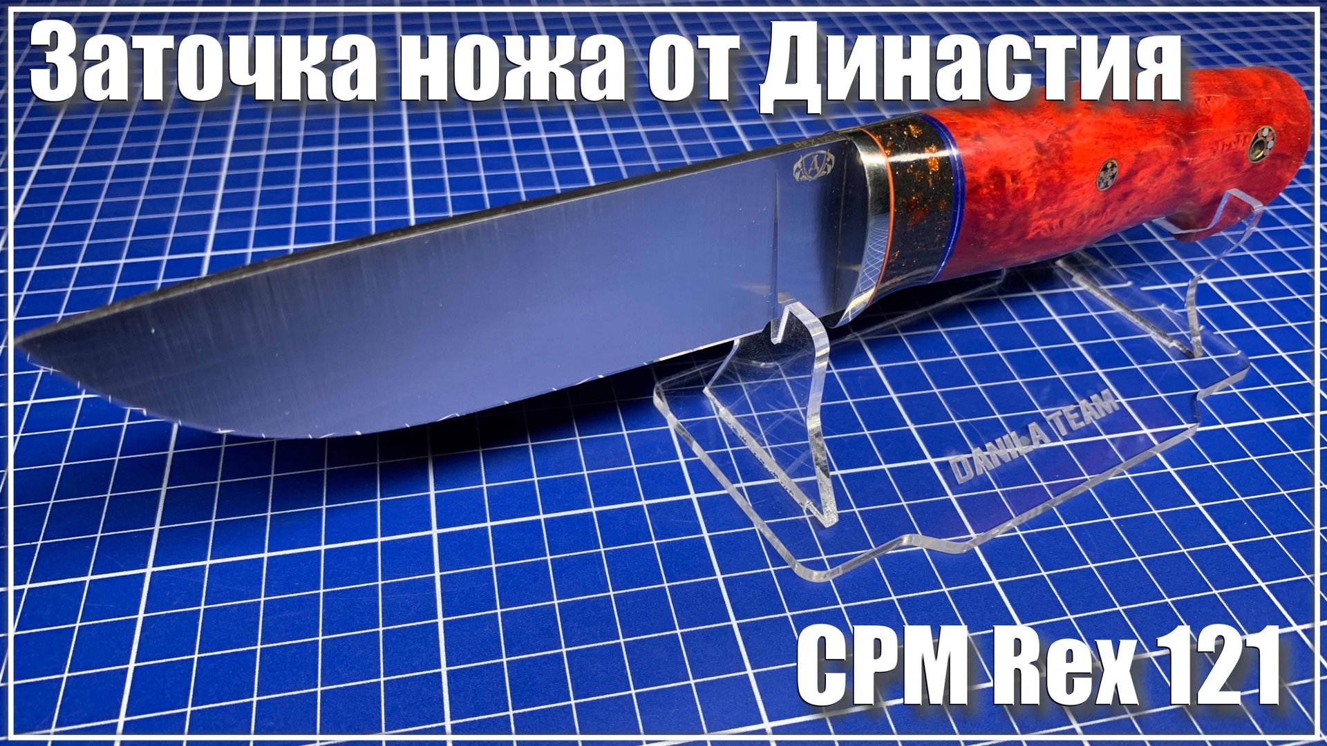 CPM REX121 от Династия. Заточка ножа.