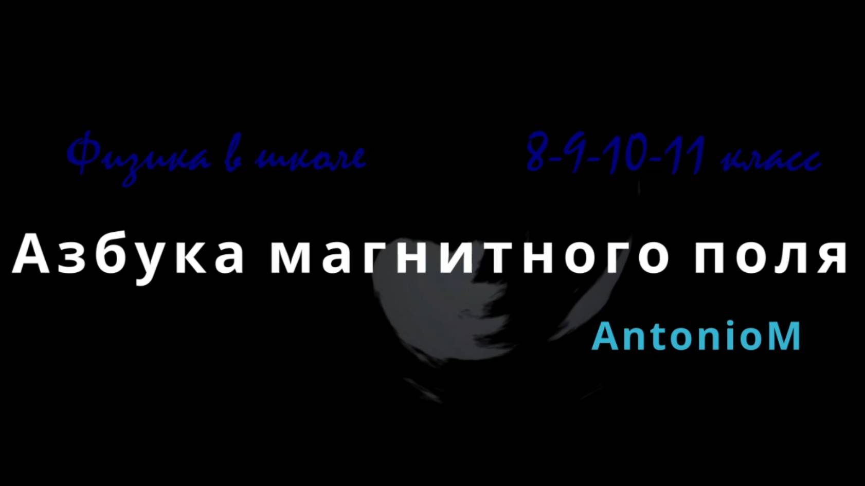 Магнитное поле Азбука Физика в школе смотреть онлайн