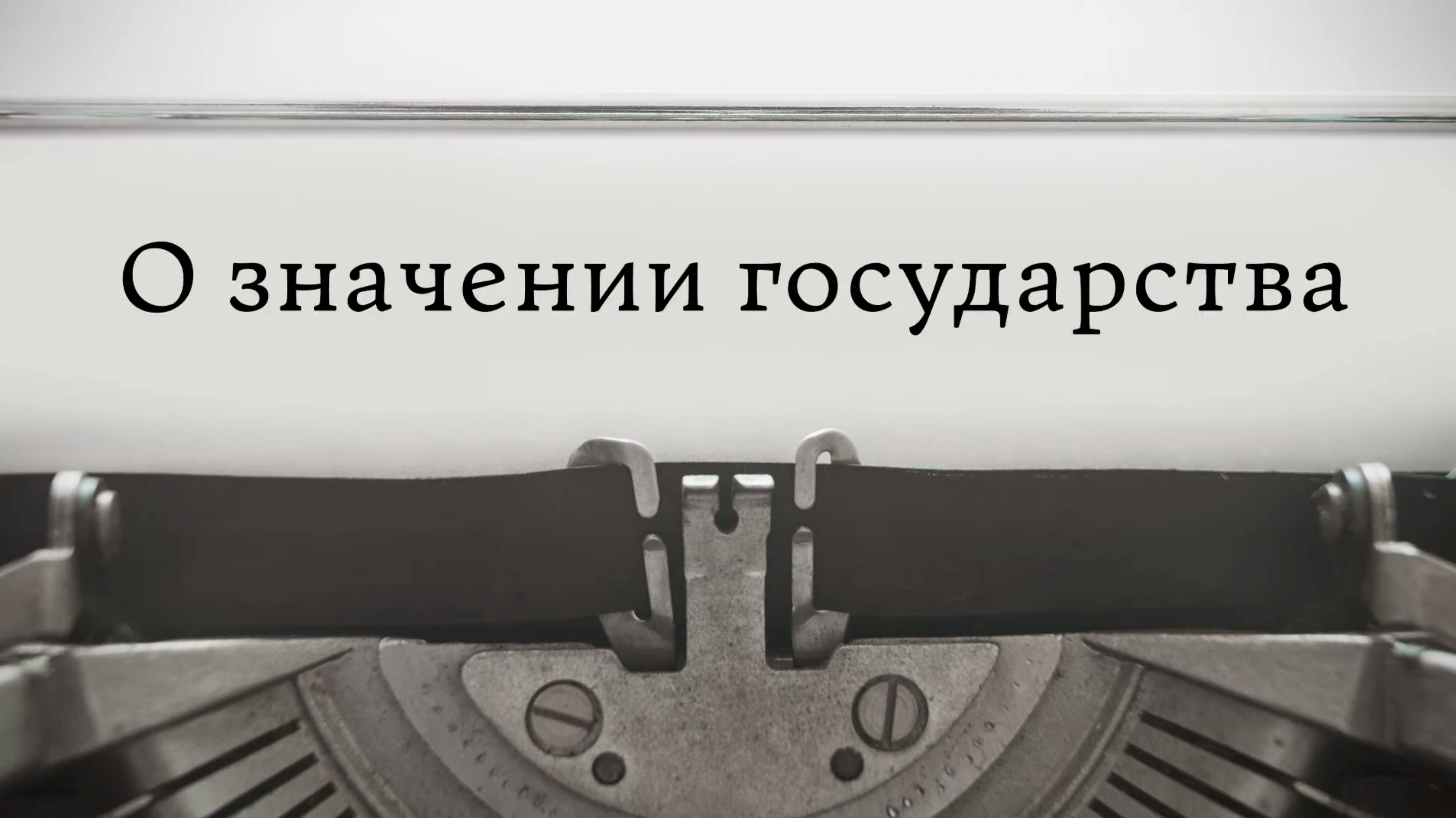 О значении государства смотреть онлайн