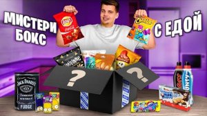 ЗАКАЗАЛ МИСТЕРИ БОКС С ЕДОЙ! ЧТО ВНУТРИ？
