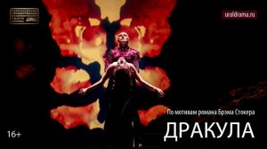 ДРАКУЛА_Проморолик спектакля СГАТД