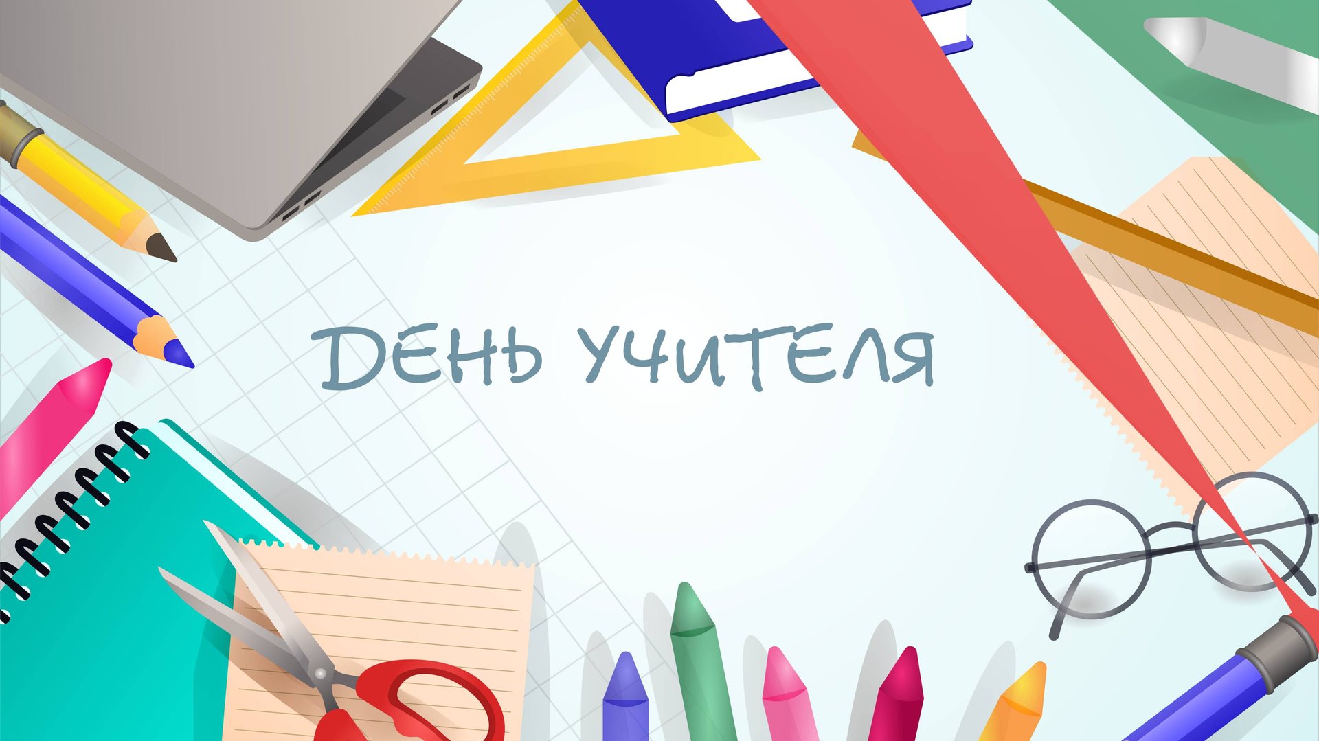 Концерт ко Дню учителя 2024 смотреть онлайн