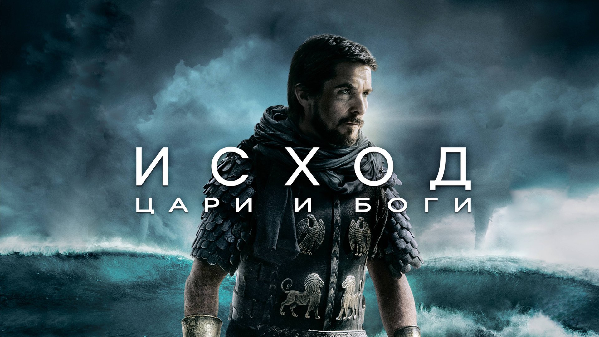 Исход: Цари и боги | Exodus: Gods and Kings (2014) смотреть онлайн