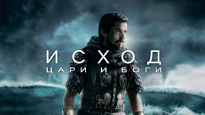 Исход: Цари и боги | Exodus: Gods and Kings (2014)