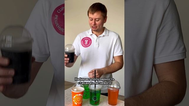 #обзор #coctail #коктейль #cup #товары #франшиза #coffee #бумажный #заработок #shorts #бизнес #cold