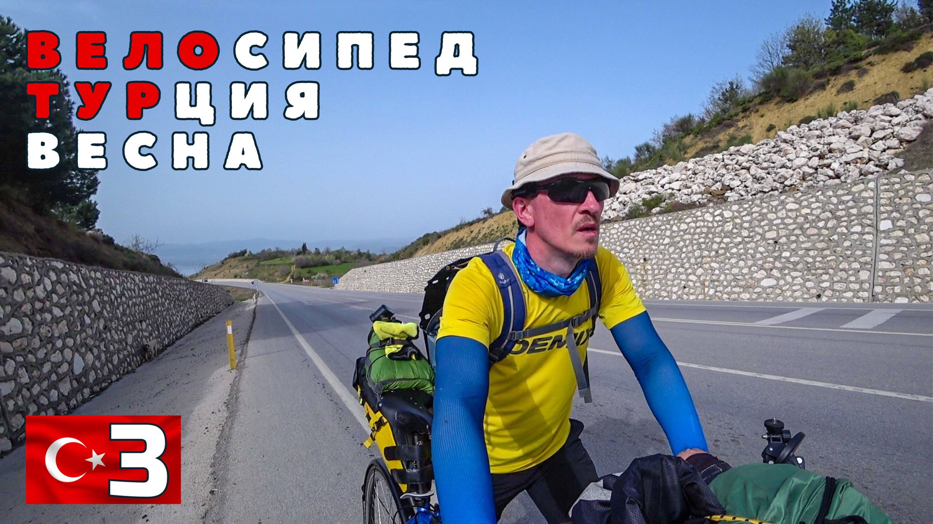 Турецкая вело весна. Пеший перевал. #3 смотреть онлайн