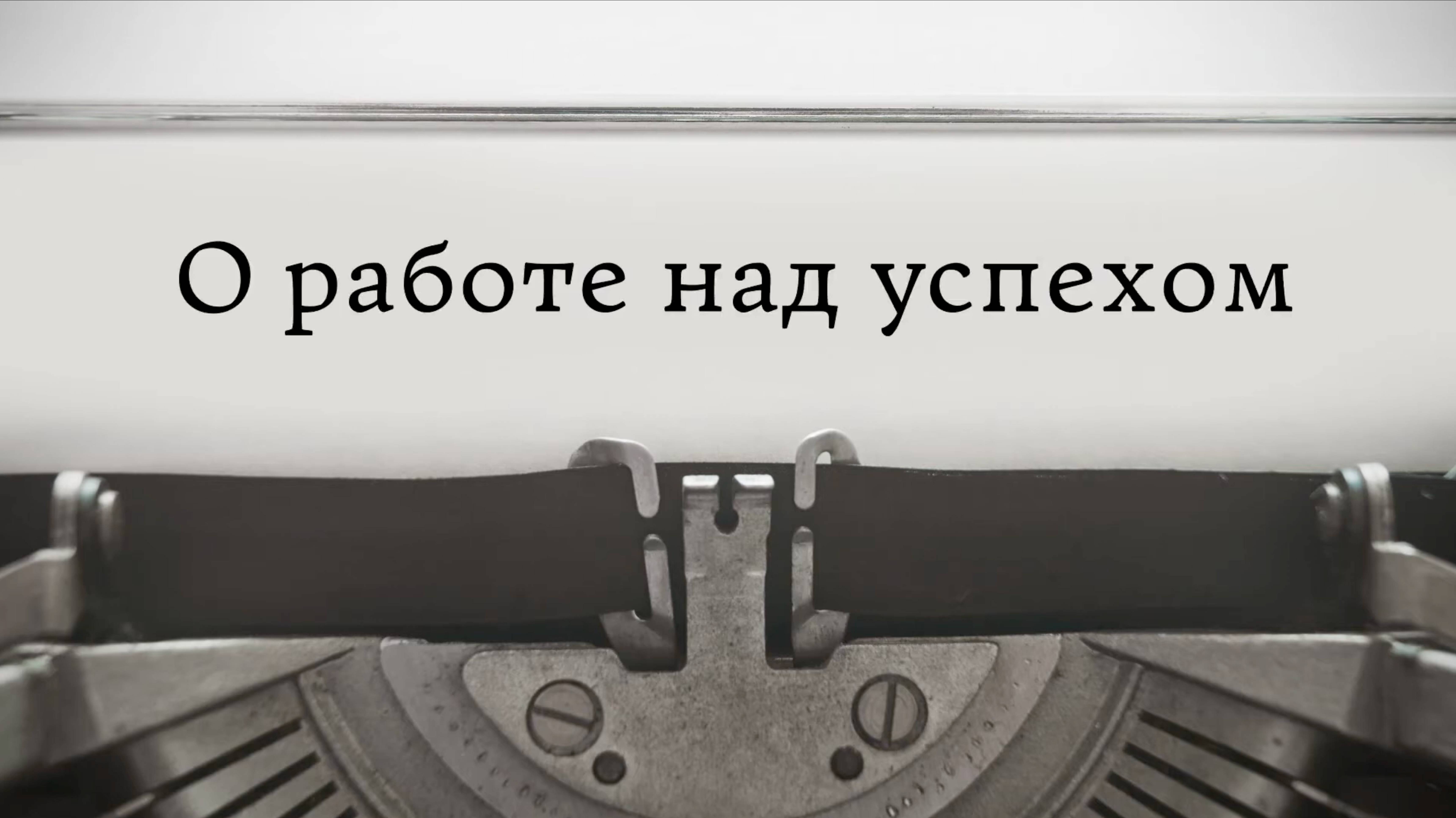О работе над успехом смотреть онлайн