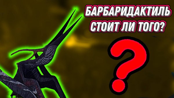 Мини-обзор барбаридактиля the cursed isle