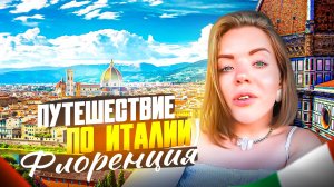 ПУТЕШЕСТВИЕ ПО ИТАЛИИ: ФЛОРЕНЦИЯ!