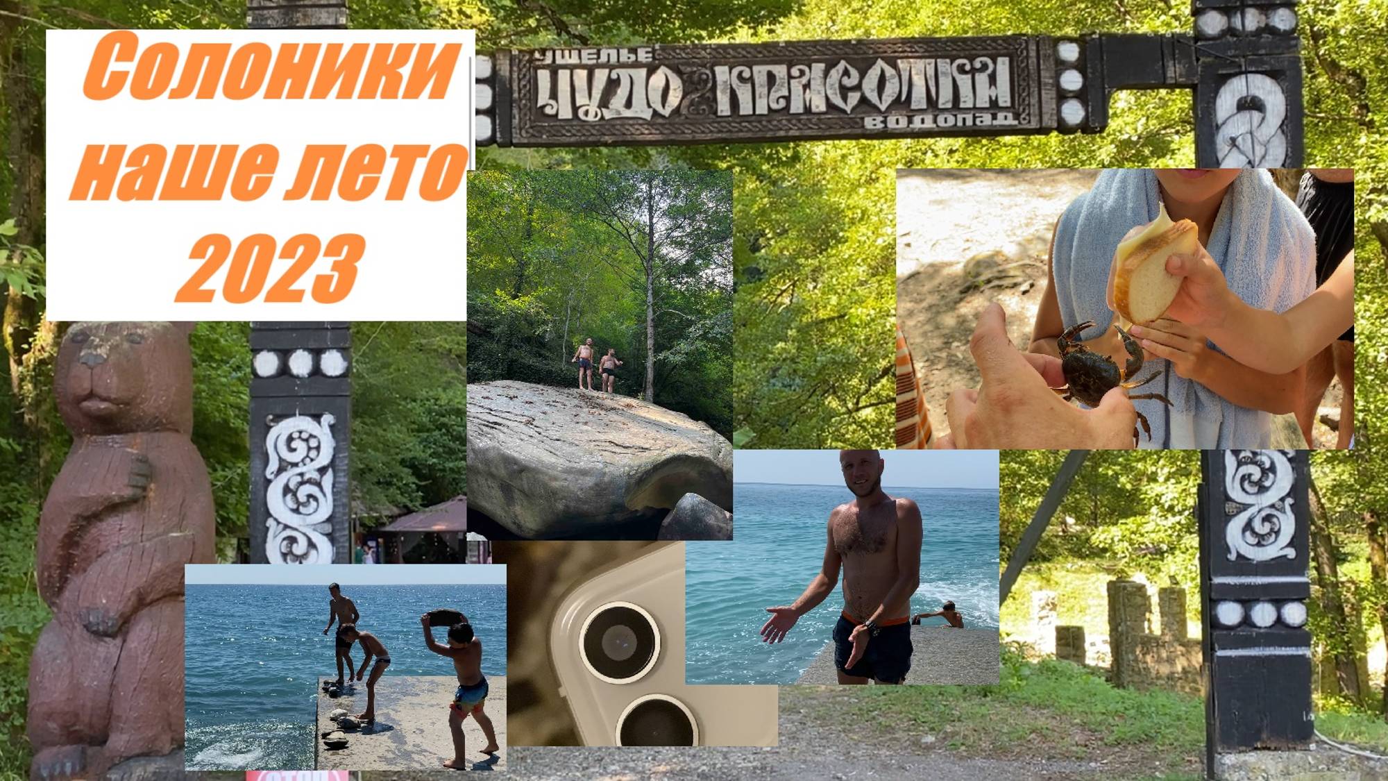 Солоники и наше лето 2023 смотреть онлайн