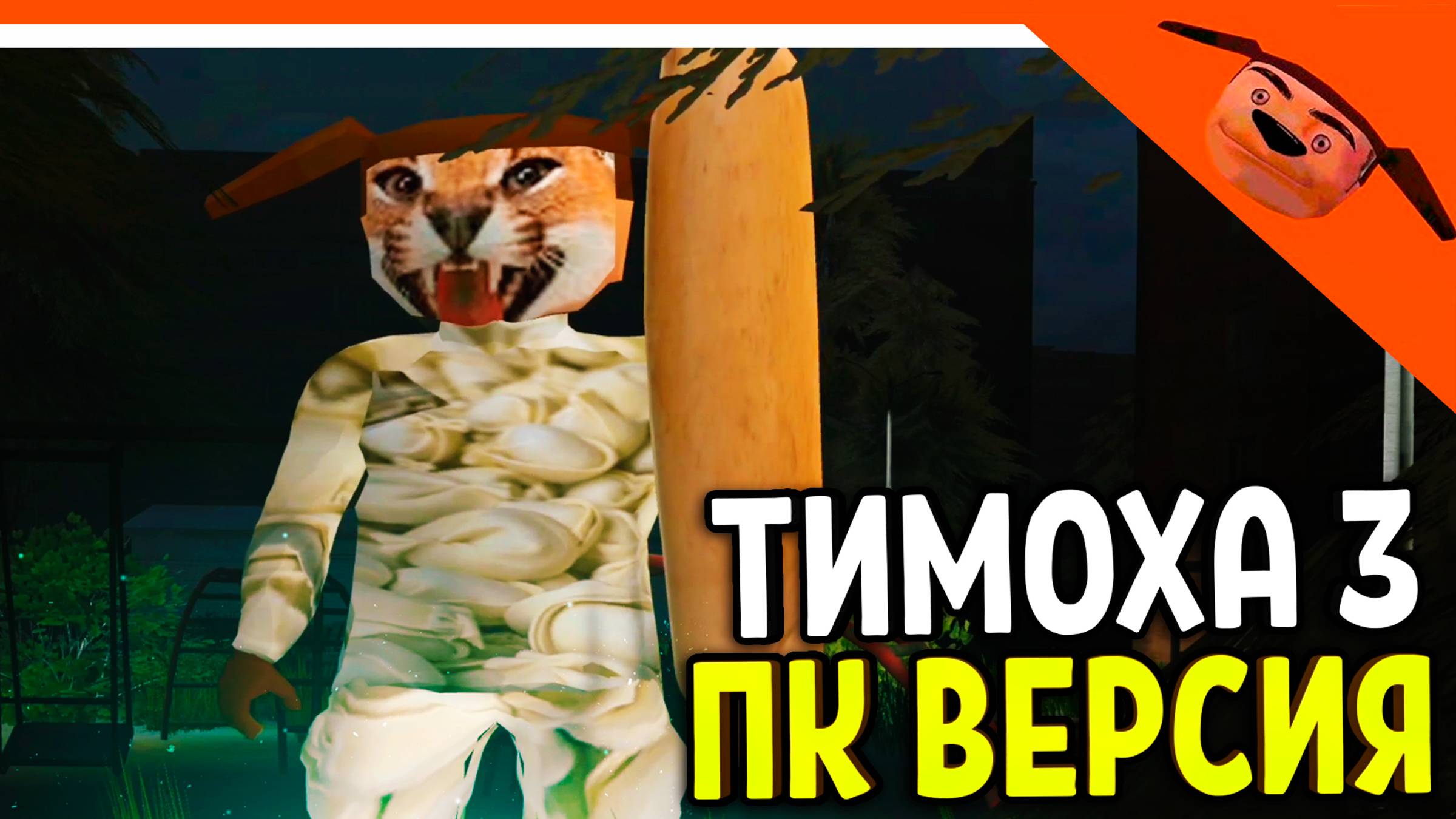 🩸 ШЛЁПА ТИМОХА НА ПК ОБНОВА! СМОТРИ КАКОЙ ВКУСНЫЙ ПИРОЖОК 3! ЗОЛОТОЙ ТИМОХА! 🩸 5 НОЧЕЙ С ТИМОХОЙ 3 смотреть онлайн