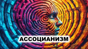 02.1. Ассоцианизм - общая характеристика