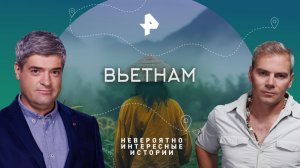 Вьетнам — Невероятно интересные истории (30.11.2023)