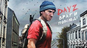 DAYZ - КРУГОМ ВРАГИ