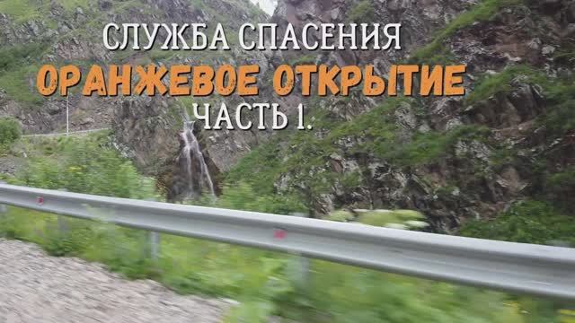 "ОРАНЖЕВОЕ ОТКРЫТИЕ" часть 1  Сериал: "Служба Спасения"