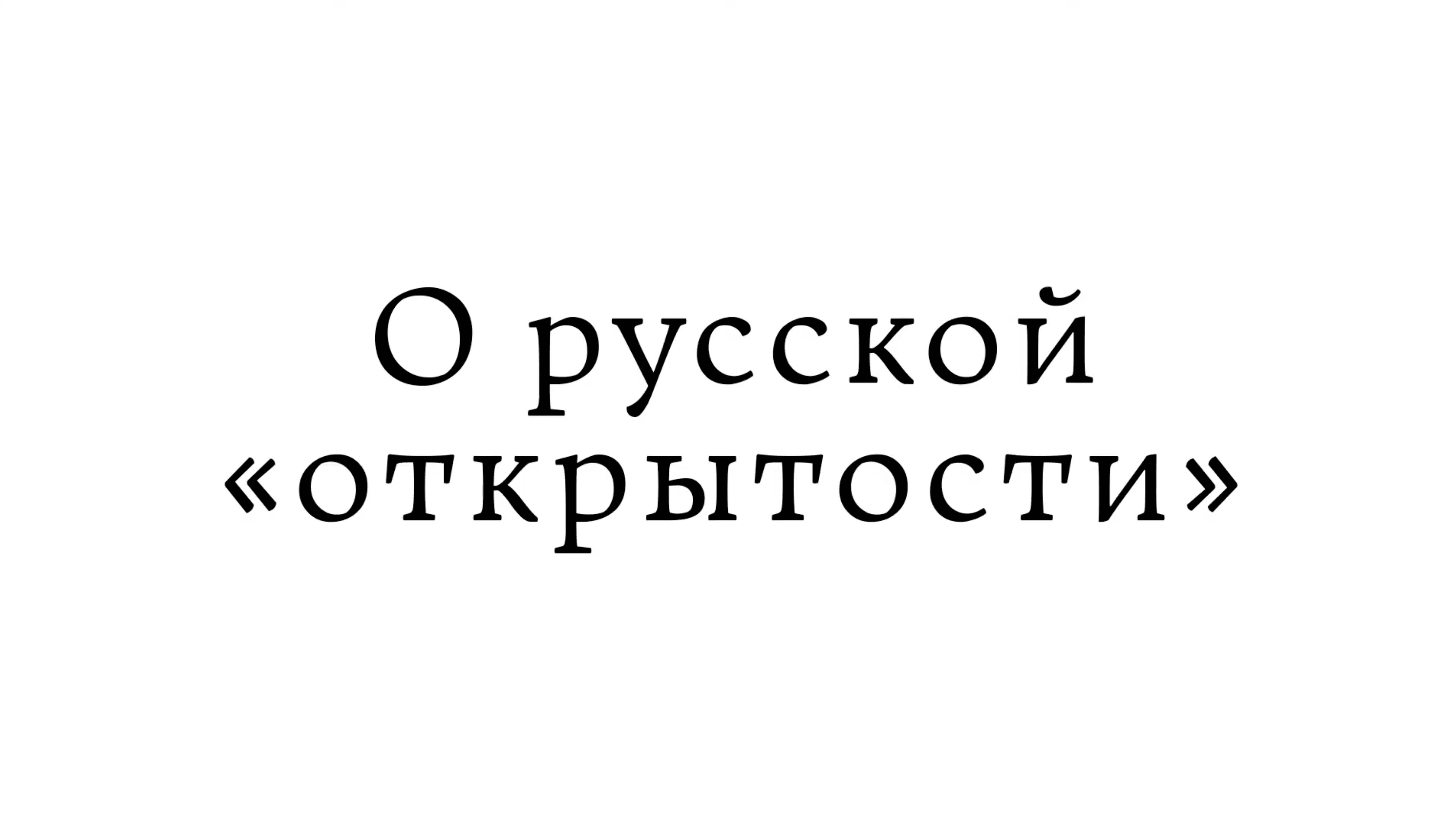 О русской «открытости» смотреть онлайн