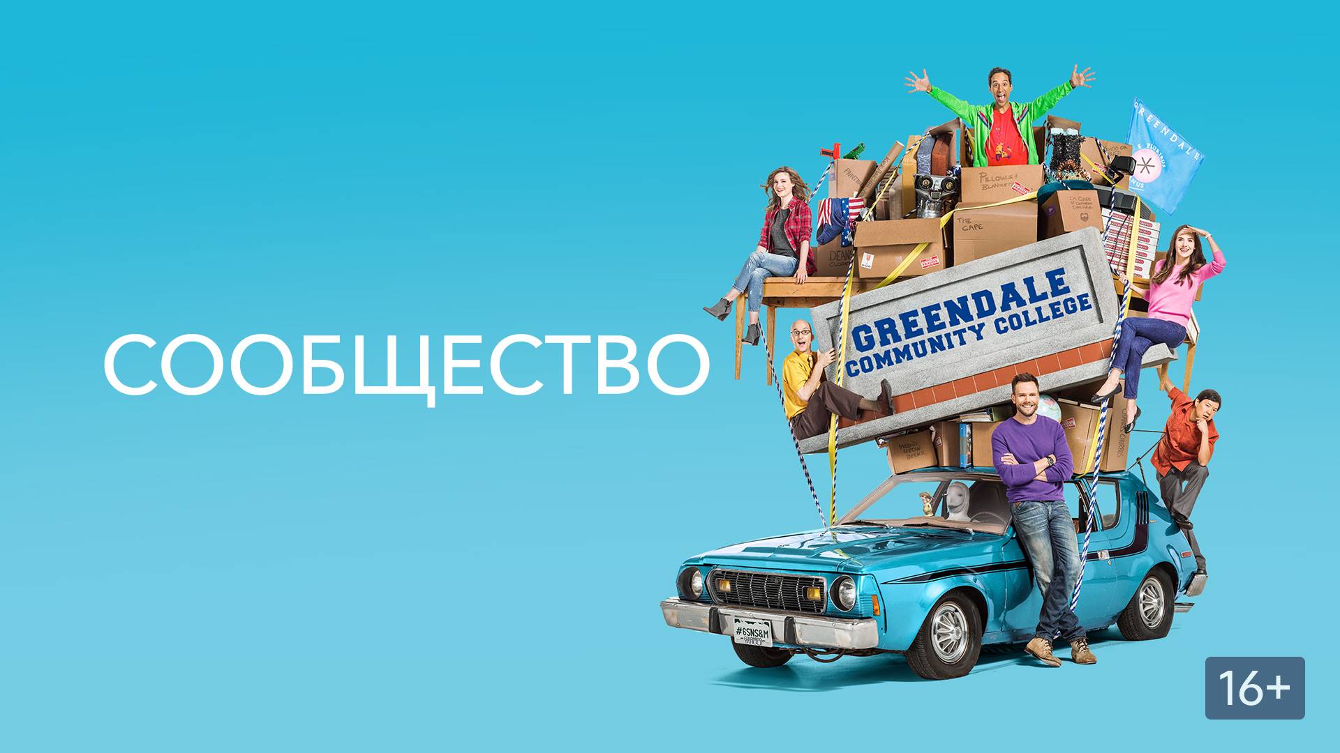 Сериал Сообщество - 1 сезон 1 серия / Community смотреть онлайн