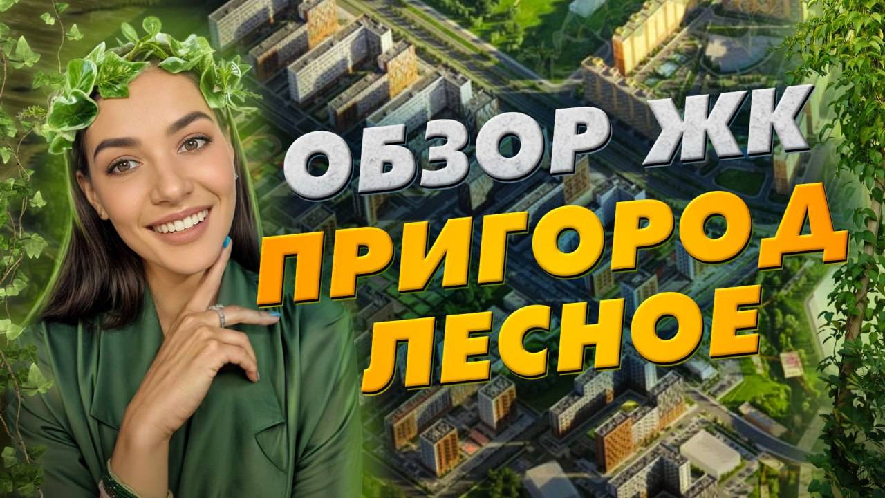 Самый продаваемый ЖК - «Пригород Лесное» от ГК «Самолет» смотреть онлайн