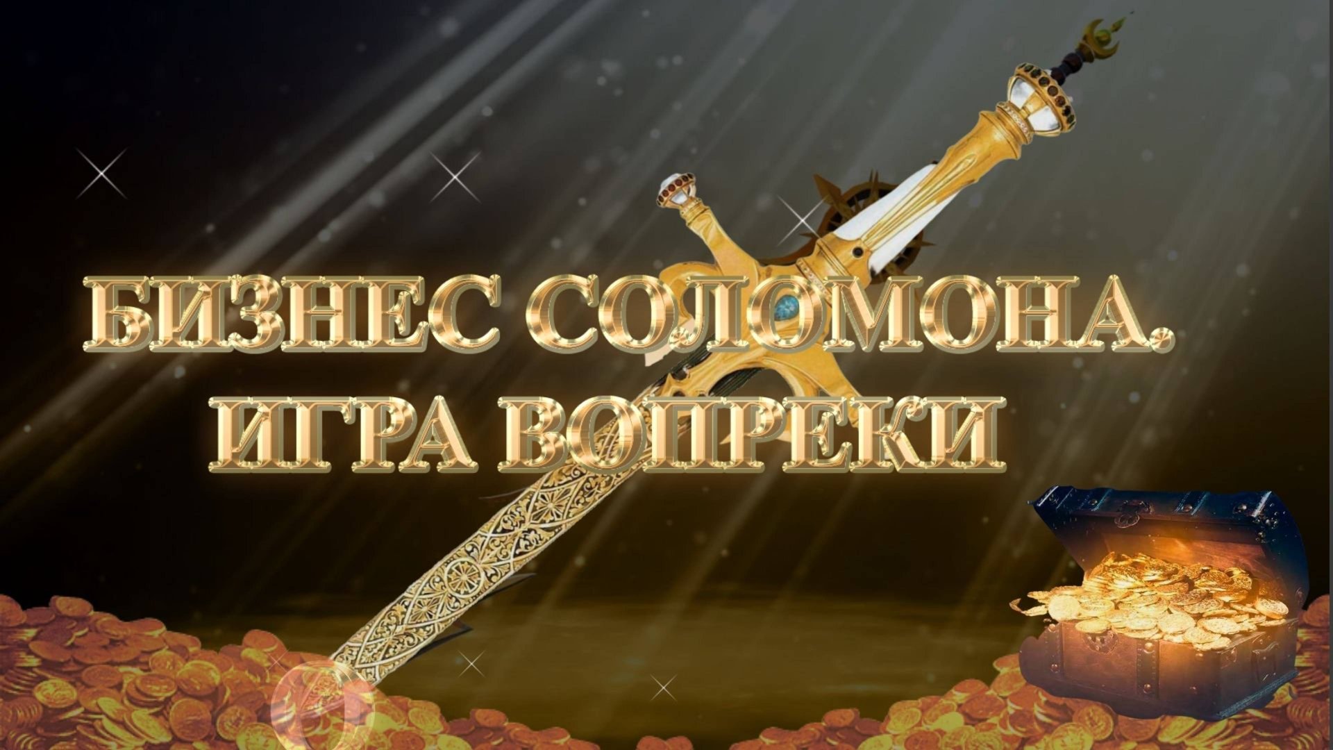 Курс МЕЧ СОЛОМОНА 11 урок БИЗНЕС СОЛОМОНА. ИГРА ВОПРЕКИ. Андрей Яковишин смотреть онлайн