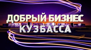 Добрый бизнес Кузбасса (выпуск №4 от 09.10.2024)