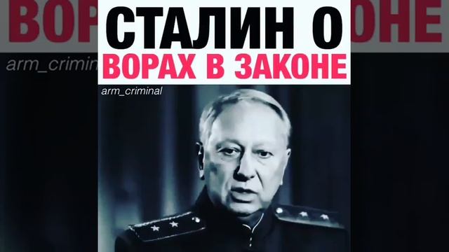 Сталин о ворах в законе. смотреть онлайн