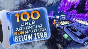100 Дней Хардкора в Subnautica Below Zero
