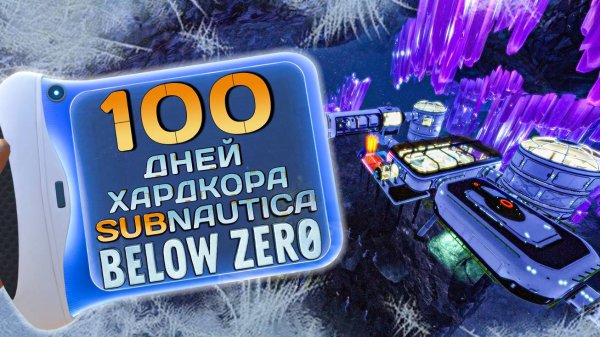100 Дней Хардкора в Subnautica Below Zero