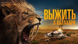 Выжить в Калахари | Русский трейлер | Фильм 2024