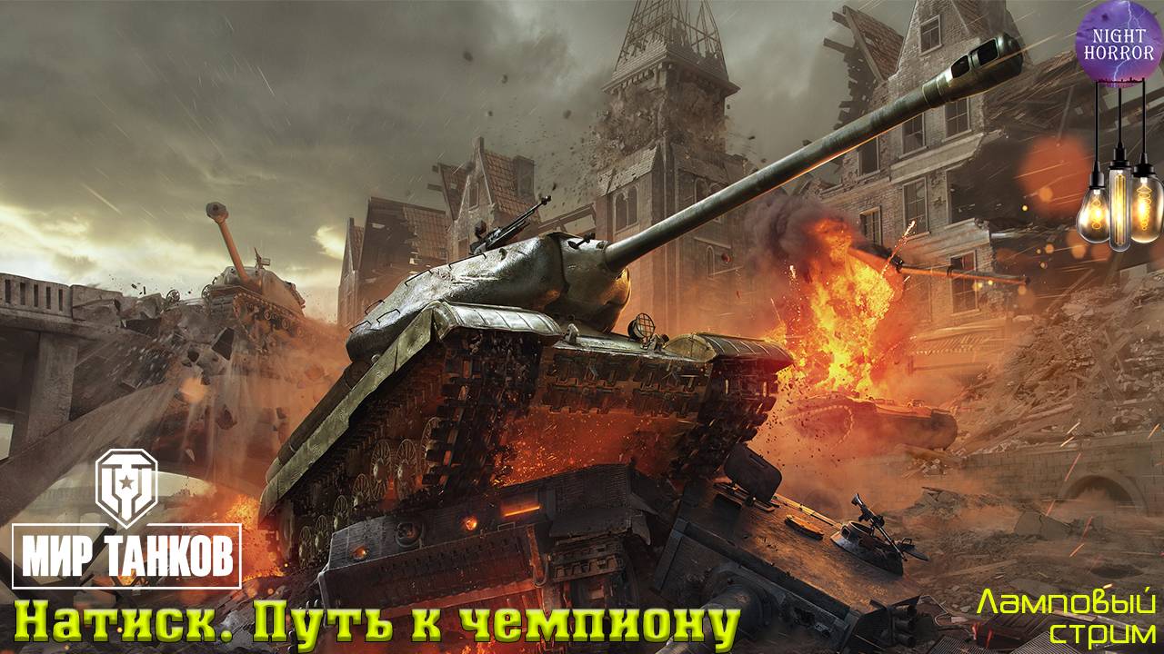 Натиск. Путь к чемпиону ✮ Cтрим ✮ Работает заказ танков, музыки ✮ Мир танков смотреть онлайн